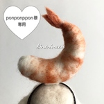 ponponppon様専用 羊毛フェルト 海老飾り