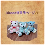kinaco様専用ページ🧸
