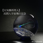 民間人宇宙飛行記念【大気圏再突入】 直径25mm