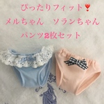 ぴったりフィット❣️ メルちゃん　ソランちゃん　パンツ2枚セット