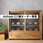 dryflower121様オーダーレトロ、モールガラスの収納棚。食器棚。