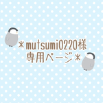＊mutsumi0220様　専用ページ＊