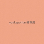 yuukapontan様専用