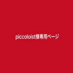 piccoloist様専用ページです。