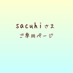 sacuhiさまご専用ページ