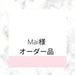 Mai様専用