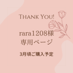 rara1208様専用ページ（3月頃ご購入予定）