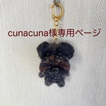 【cunacuna様専用ページ】編みぐるみ犬キーホルダー:ミニチュアシュナウザー(ブラック)