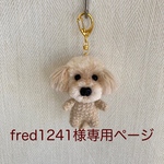 【fred1241様専用】編みぐるみ犬ストラップ:トイプードル(アプリコット)