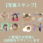LINE【写真スタンプ】8種類 北欧アレンジ:800円 ( お子様 ペット 猫ちゃんわんちゃん かわいく仕上げます！)