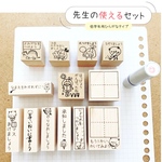 先生スタンプセット　低学年用