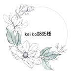 keiko0865様専用ページ