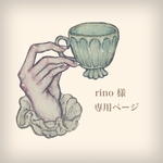 rino 様　専用ページ