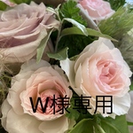 W様  専用