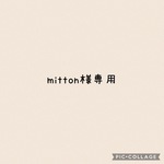 mitton様 専用