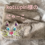 長く伸びたにゃーこのマフラー