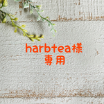 harbtea様専用ページ