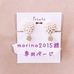 morino2015様専用ページ