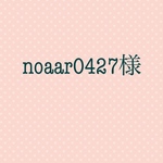 noaar0727様