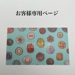 camel1202様専用ページ