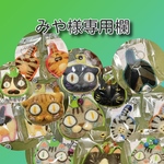 みや様専用ページです