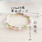 rskm03様専用ページ