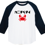 カニ好きラグランTシャツ