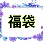 【2021年 福袋】☆数量限定☆