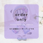 【Nさま専用オーダーページ】