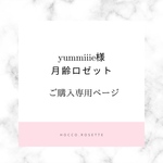 yummiiie様専用ページ♡月齢シフォンロゼット