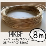 14KGFワイヤー　28ゲージ（0.32mm）8メートル　高品質ワイヤー