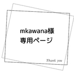 mkawana様 専用ページ