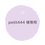 petit444 様専用ページ