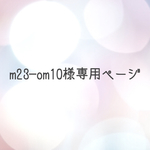 m23–om10様専用ぺージです☆