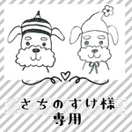 さちのすけ様専用