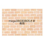 megu06030805様　専用商品です