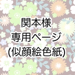 関本様専用ページ🙇‍♀️