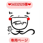 34532525様❤︎オーダー専用