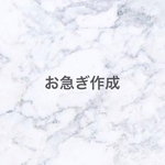 お急ぎ作成 オプション