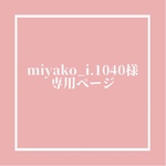miyako_i.1040様専用ページ
