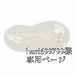 hari699799様専用ページ
