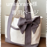 umisorairo様専用ページです
