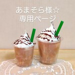 あまそら様☆専用ページ　フェイクフラペチーノ❀3点とフェイクアイスコーヒー