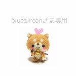 bluezircon さま専用です。