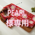 PEARL様専用