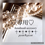 ♡専用♡
