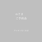 ■mさまご予約品■クレヨンなくるま