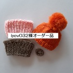 iyev032様オーダー品