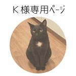 Ｋ様専用ページ