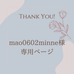 mao0602minne様専用ページ